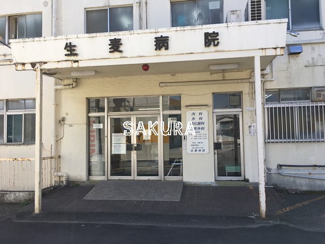 病院　生麦病院（病院）まで641m