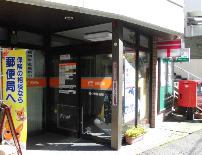 郵便局　東中野郵便局（郵便局）まで247m