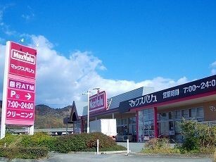 スーパー　マックスバリュ（スーパー）まで1200m