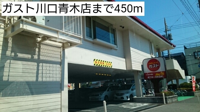 飲食店　ガスト川口青木橋店（飲食店）まで846m