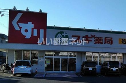 ドラックストア　スギ薬局堺東雲店（ドラッグストア）まで370m