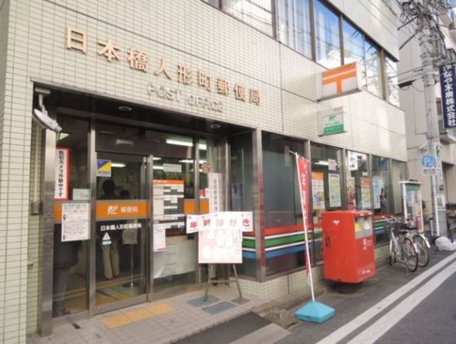 郵便局　日本橋人形町郵便局（郵便局）まで605m