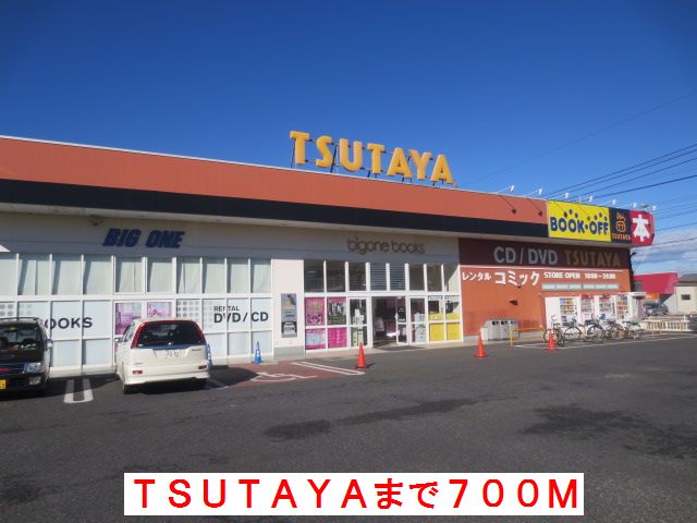 レンタルビデオ　TSUTAYA（レンタルビデオ）まで700m