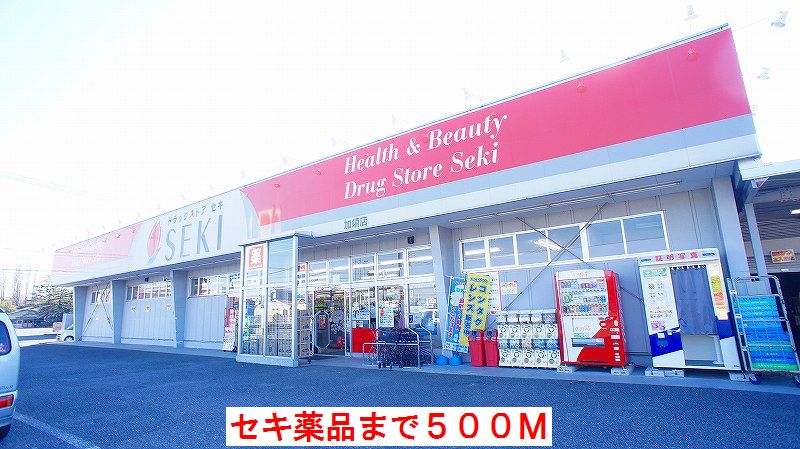 ドラックストア　セキ薬品（ドラッグストア）まで500m