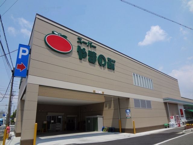 スーパー　スーパーやまのぶ若林店（スーパー）まで725m