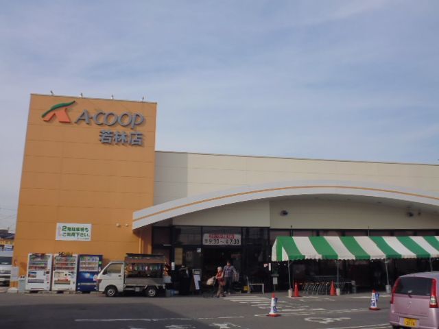 スーパー　JAあいち豊田 Ａコープ 若林店（スーパー）まで674m
