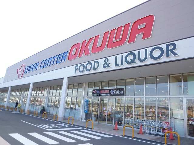 スーパー　スーパーセンターオークワ可児御嵩インター店（スーパー）まで199m