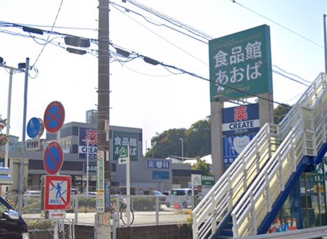 スーパー　食品館あおば（スーパー）まで1162m