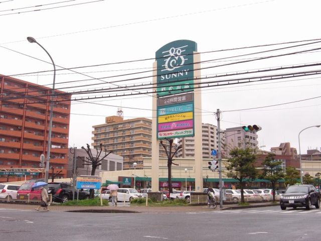 スーパー　サニー（スーパー）まで330m