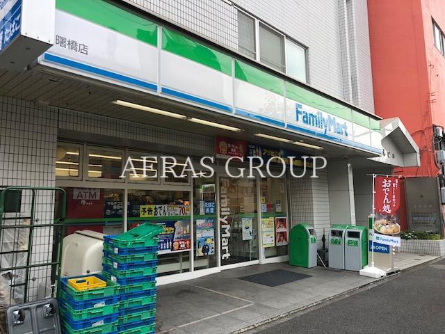 コンビニ　ファミリーマート曙橋店（コンビニ）まで456m