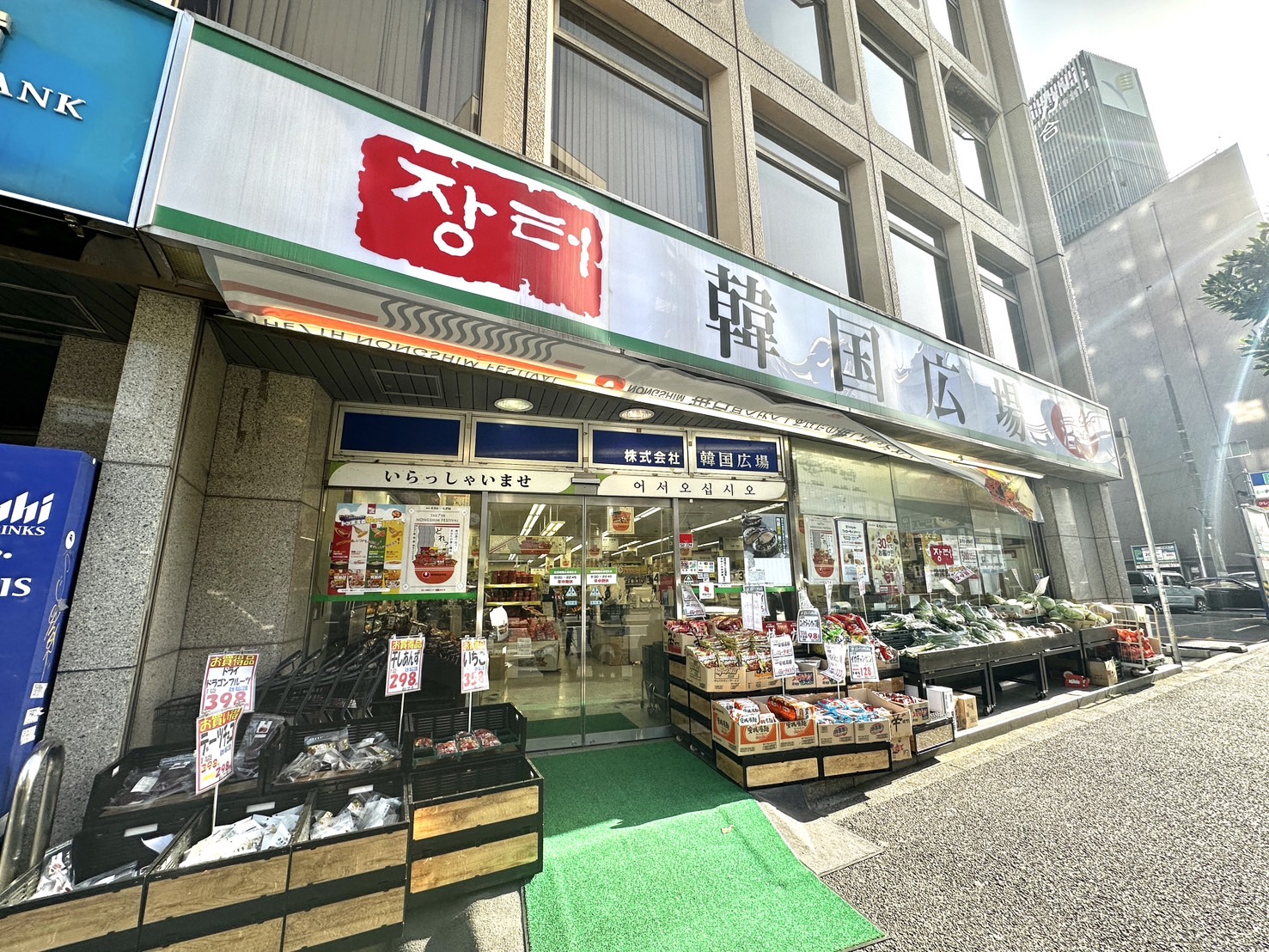 スーパー　スーパーマーケット韓国広場（スーパー）まで272m