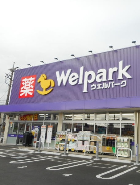 ドラックストア　ウェルパーク／コインランドリー（ドラッグストア）まで850m