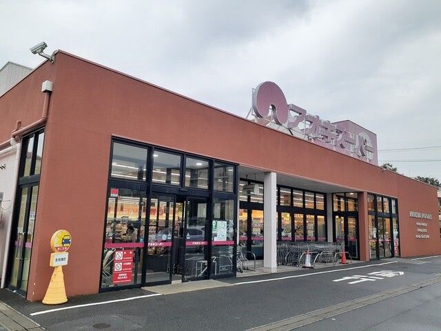 スーパー　アオキスーパー豊明店（スーパー）まで550m