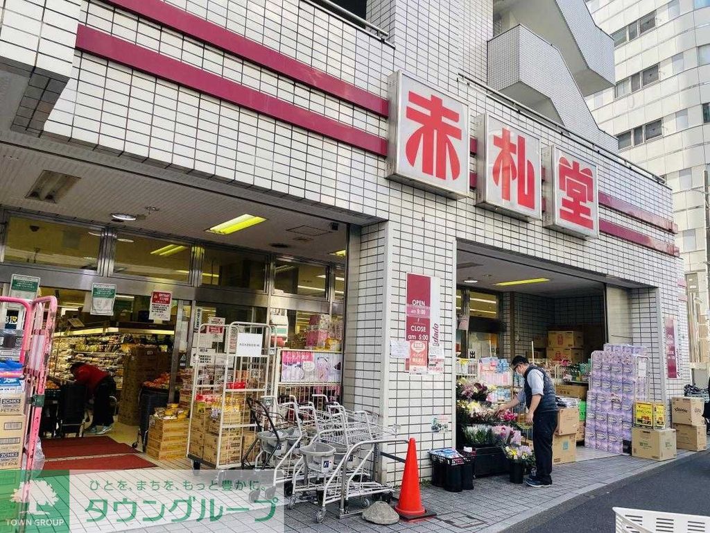 スーパー　赤札堂（スーパー）まで400m