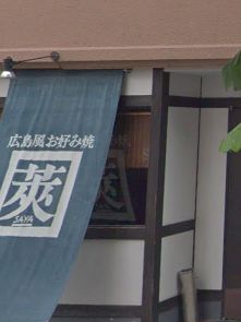 飲食店　鉄板焼・お好み焼莢（飲食店）まで554m