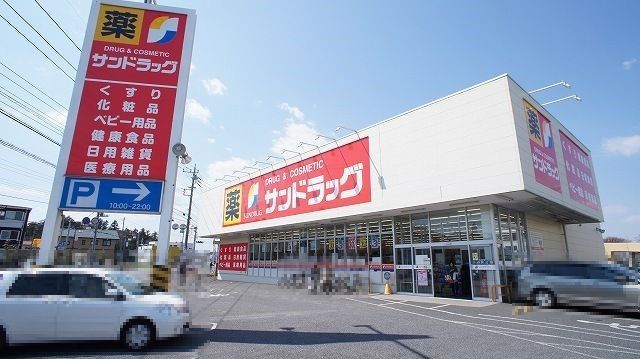 ドラックストア　サンドラッグ籠原店（ドラッグストア）まで800m