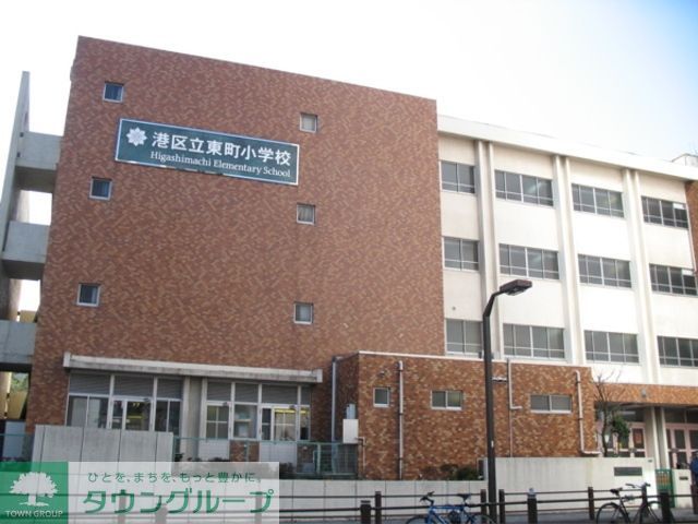 小学校　港区立東町小学校（小学校）まで368m