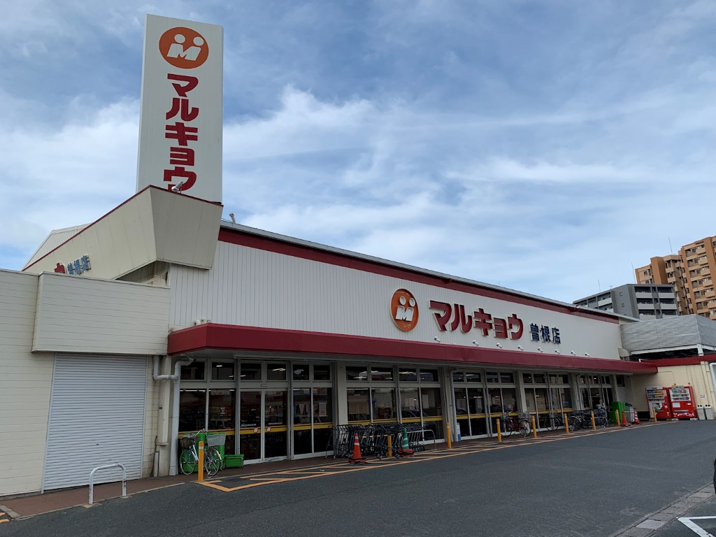 スーパー　マルキョウ 曽根店（スーパー）まで61m