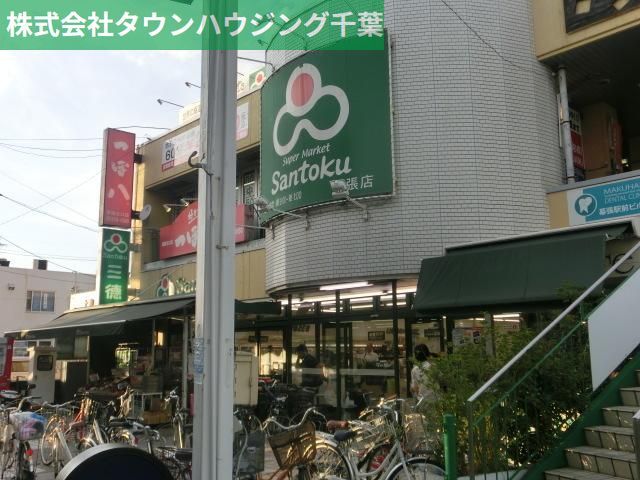 スーパー　スーパーマーケット三徳幕張店（スーパー）まで354m