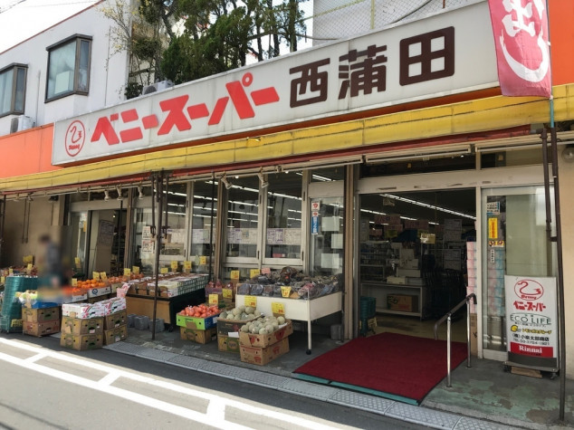スーパー　ベニースーパー西蒲田（スーパー）まで754m