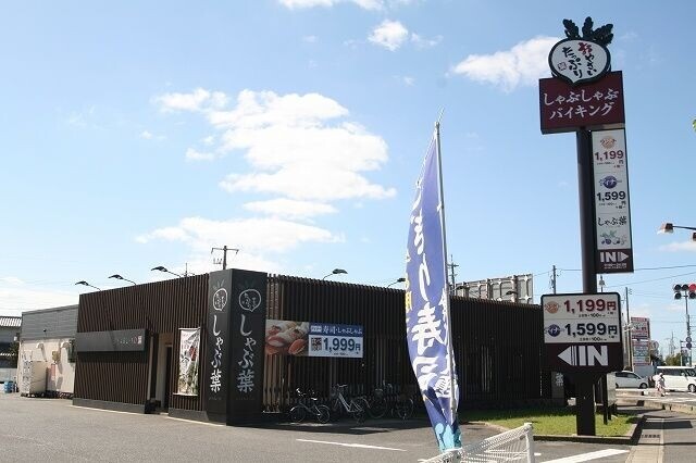 飲食店　しゃぶ葉　倉敷八王寺店（飲食店）まで611m
