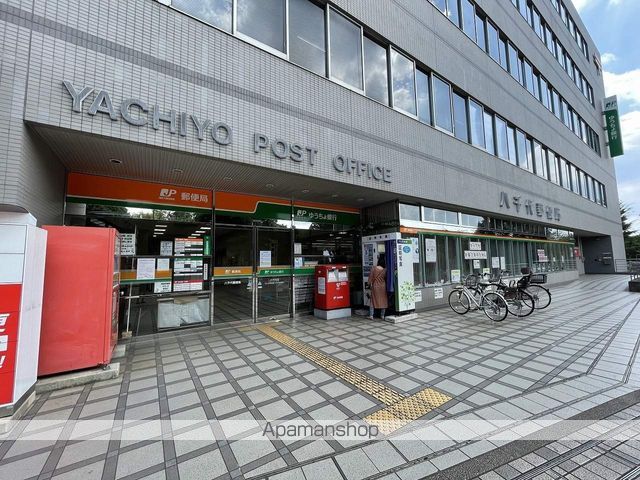 郵便局　八千代郵便局（郵便局）まで1200m