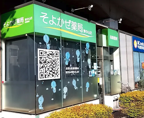 ドラックストア　そよかぜ薬局東中山店（ドラッグストア）まで1724m