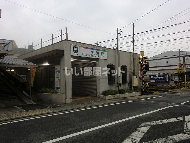 その他　名鉄各務原線六軒駅（その他）まで355m
