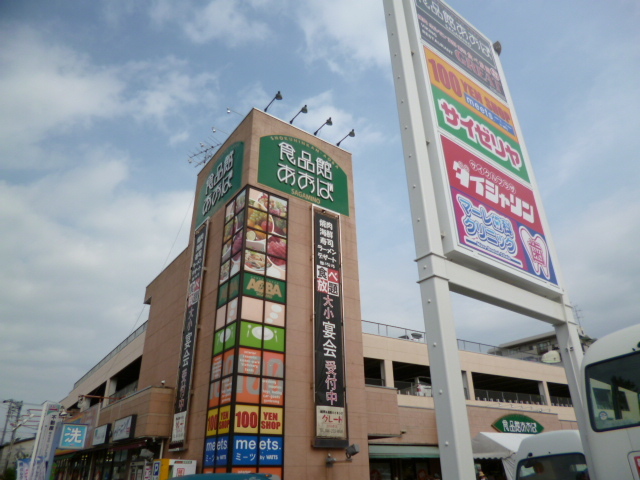 スーパー　食品館あおば　さがみ野店（スーパー）まで900m
