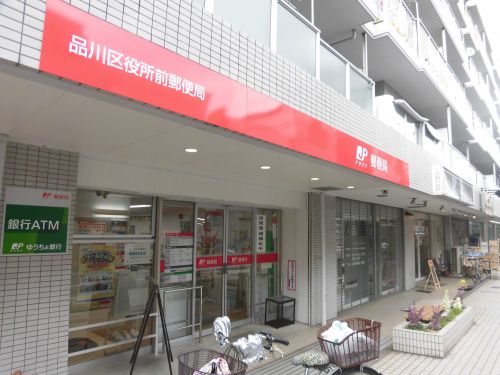 郵便局　品川区役所前郵便局（郵便局）まで562m