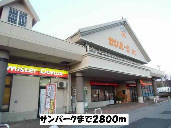 ショッピングセンター　サンパーク（ショッピングセンター）まで2800m