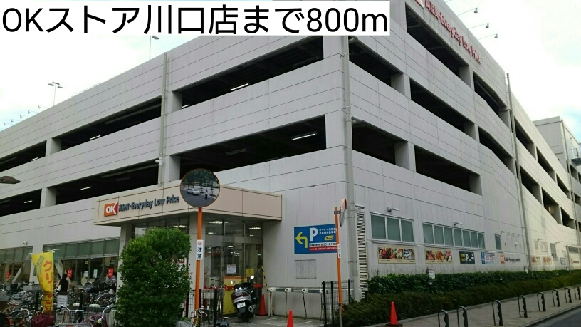 スーパー　OKストア川口店（スーパー）まで800m