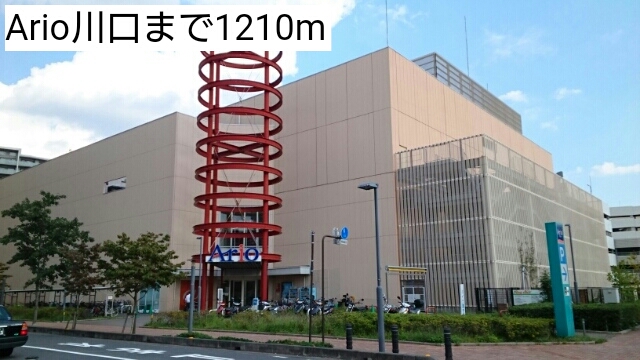 ショッピングセンター　Ario川口（ショッピングセンター）まで1210m