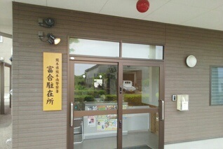 警察署・交番　富合駐在所（警察署・交番）まで290m