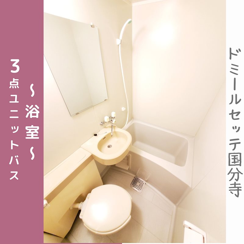 バス・シャワールーム　3点ユニットバス