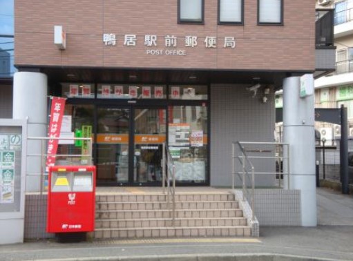 郵便局　鴨居駅前郵便局（郵便局）まで529m