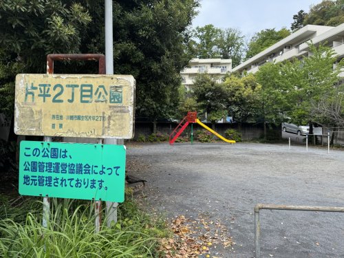 公園　片平2丁目公園（公園）まで547m
