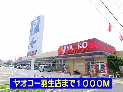 スーパー　ヤオコー羽生店（スーパー）まで1000m