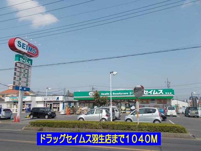 ドラックストア　ドラッグセイムス羽生店（ドラッグストア）まで1040m