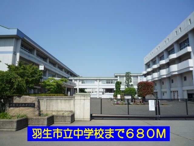 中学校　羽生市立西中学校（中学校）まで680m