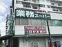 スーパー　業務スーパー 黄金店（スーパー）まで1222m