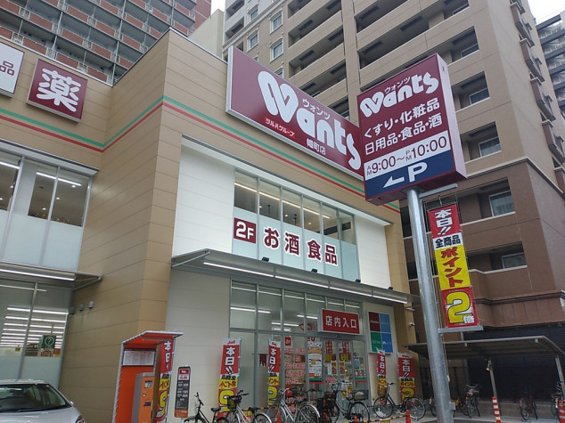 ドラックストア　ウォンツ幟町店（ドラッグストア）まで914m
