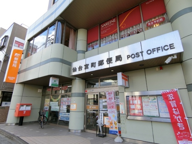 郵便局　仙台宮町郵便局（郵便局）まで416m