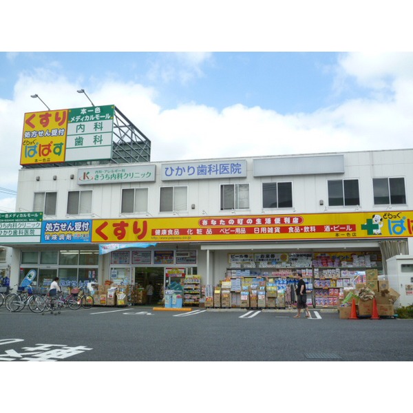 ドラックストア　どらっぐぱぱす本一色店（ドラッグストア）まで203m