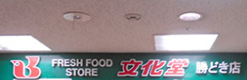 スーパー　スーパー文化堂勝どき店（スーパー）まで222m