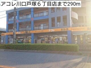 スーパー　アコレ川口戸塚６丁目店（スーパー）まで290m