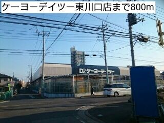 ホームセンター　ケーヨーデイツー東川口店（ホームセンター）まで800m