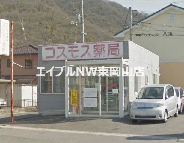 ドラックストア　コスモス薬局八浜（ドラッグストア）まで64m