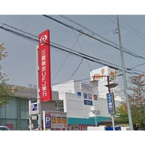 銀行　三菱東京UFJ銀行上飯田支店（銀行）まで470m