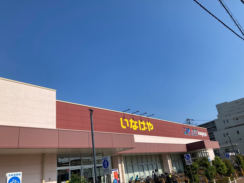 スーパー　いなげや 練馬関町店（スーパー）まで833m